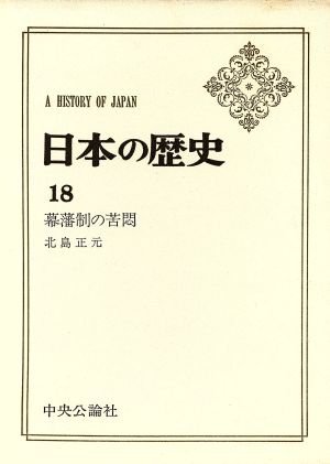 幕藩制の苦悶