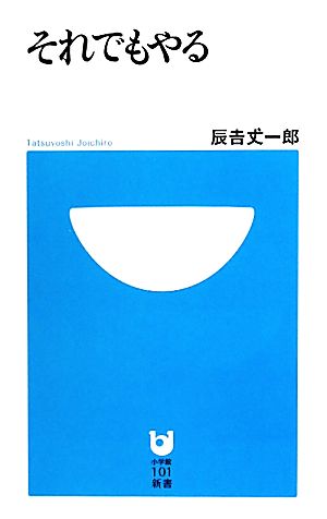 それでもやる小学館101新書