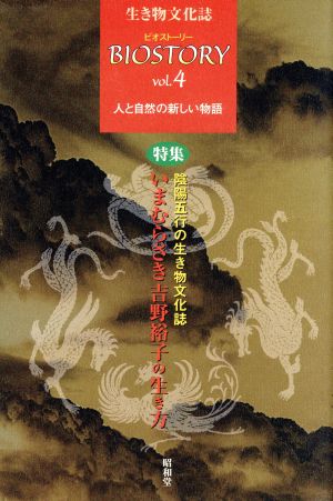 BIOSTORY 生き物文化誌 人と自然の新しい物語(vol.4) 特集 陰陽五行の生き物文化誌 いまむらさき吉野裕子の生き方