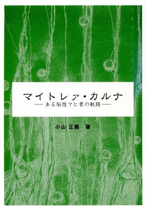 マイトレァ・カルナ ある脳性マヒ者の軌跡