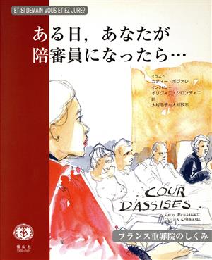 ある日,あなたが陪審員になったら… フランス重罪院のしくみ