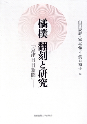 橘樸翻刻と研究 京津日日新聞