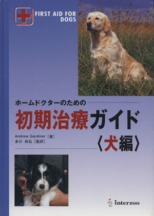 ホームドクターのための初期治療ガイド 犬編