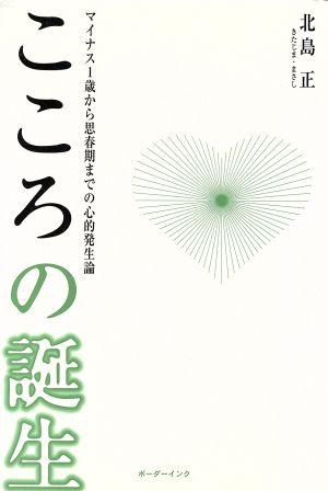 こころの誕生 マイナス1歳から思春期までの心的発生論