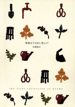 神様は7日目に休んだ the first collection of poems