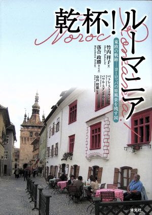 乾杯！ルーマニア 東欧の軌跡-ヨーロッパの原風景を残す国