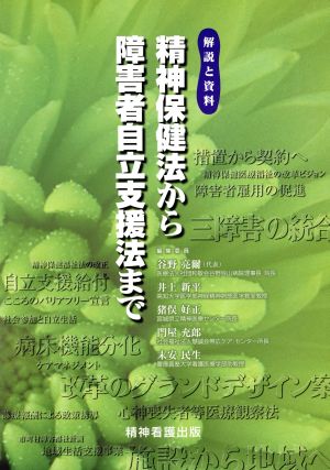 精神保健法から障害者自立支援法まで 解説と資料