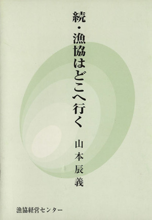 漁協はどこへ行く 続