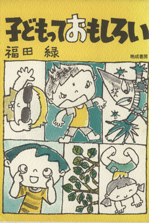 子どもっておもしろい