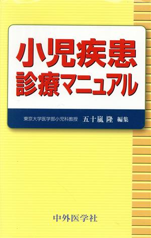 小児疾患診療マニュアル