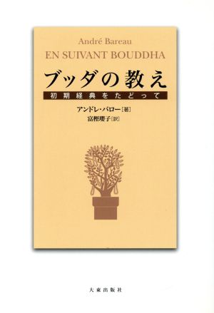 ブッダの教え 初期経典をたどって