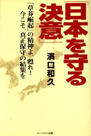 日本を守る決意「草莽崛起」の精神よ、甦れ！今こそ、真正保守の結集を