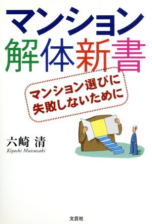 マンション解体新書 マンション選びに失敗しないために