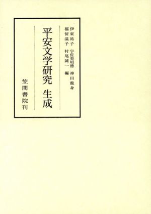 平安文学研究生成