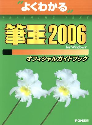 筆王2006 for Windowsオフィシャルガイドブック