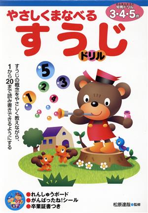 やさしくまなべるすうじドリル 3・4・5歳