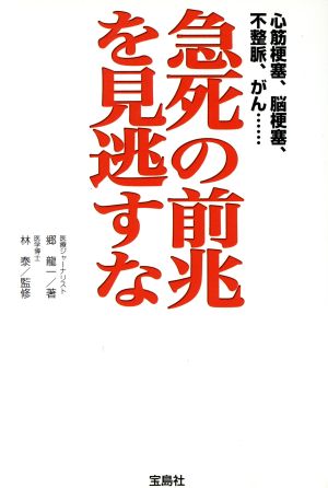 急死の前兆を見逃すな 心筋梗塞、脳梗塞、不整脈、がん…