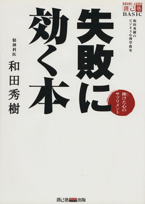 失敗に効く本 挫けた心のサプリメント和田秀樹のビジネス心理学