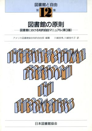 図書館の原則 図書館における知的自由マニュアル(第3版)