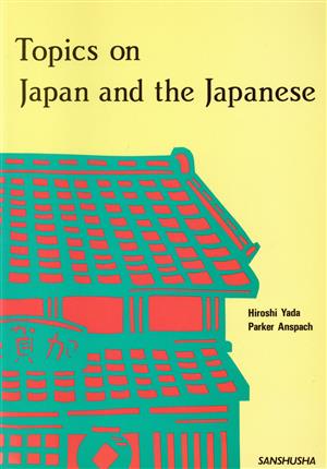 日本を語るアメリカの目