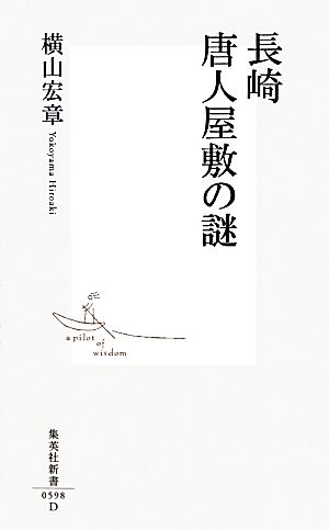 長崎 唐人屋敷の謎 集英社新書