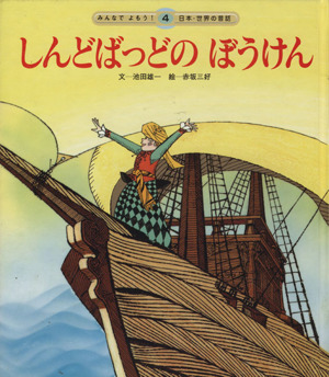 しんどばっどのぼうけん みんなでよもう！日本・世界の昔話