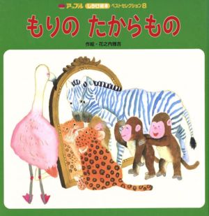 もりのたからもの アップルしかけ絵本ベストセレクション