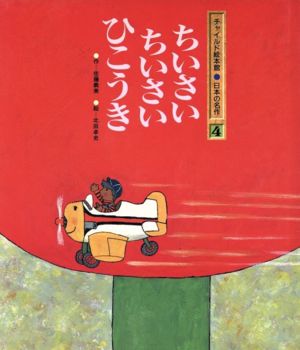 ちいさいちいさいひこうきチャイルド絵本館 日本の名作