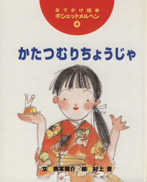 かたつむりちょうじゃ おでかけ絵本・ポシェットメルヘン