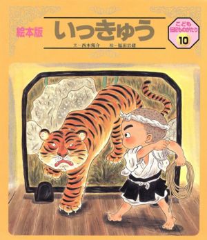 いっきゅう 絵本版 こども伝記ものがたり