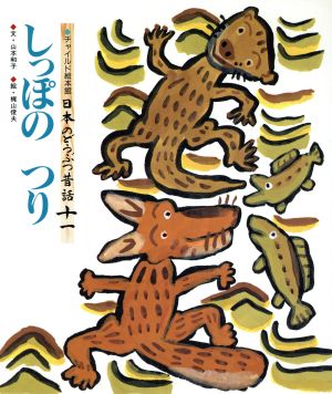 しっぽのつり チャイルド絵本館 日本のどうぶつ昔話