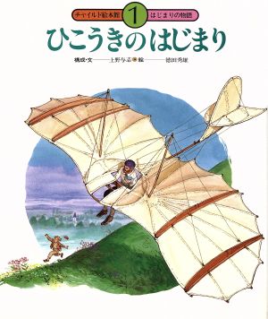 ひこうきのはじまりチャイルド絵本館 はじまりの物語