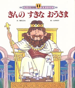 きんのすきなおうさま チャイルド絵本館 世界の名作