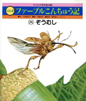 絵本版 ファーブルこんちゅう記(8) ぞうむし チャイルド科学絵本館