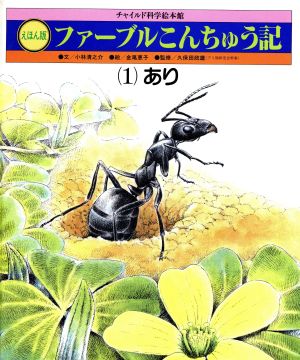 絵本版 ファーブルこんちゅう記(1) あり チャイルド科学絵本館