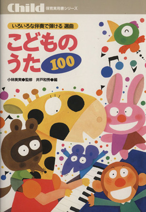 こどものうた100 いろいろな伴奏で弾ける選曲