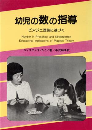 ピアジェ理論に基づく幼児の数の指導