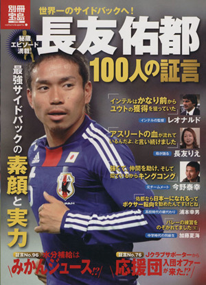 長友祐都 100人の証言 別冊宝島