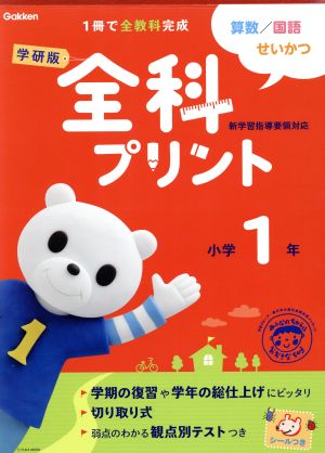 学研版 全科プリント 小学1年 改訂版