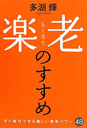 楽老のすすめ すぐ実行できる愉しい老年パワー48