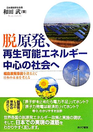 脱原発、再生可能エネルギー中心の社会へ 福島原発事故を踏まえて日本の未来を考える