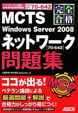 完全合格MCTS Windows Server 2008ネットワーク「70-642」問題集