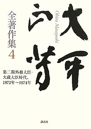 大平正芳全著作集(4) 第二期外務大臣・大蔵大臣時代、1972年～1974年