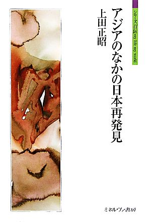 アジアのなかの日本再発見シリーズ「自伝」my life my world