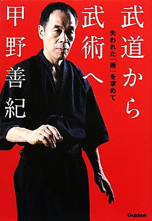 武道から武術へ 失われた「術」を求めて