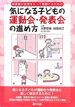 保育者が自信をもって実践するための気になる子どもの運動会・発表会の進め方