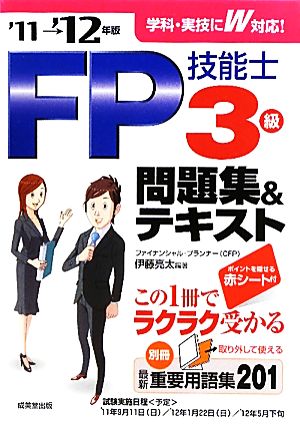 FP技能士3級問題集&テキスト('11→'12年版)