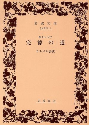 完徳の道 岩波文庫