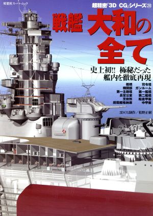 戦艦大和の全て