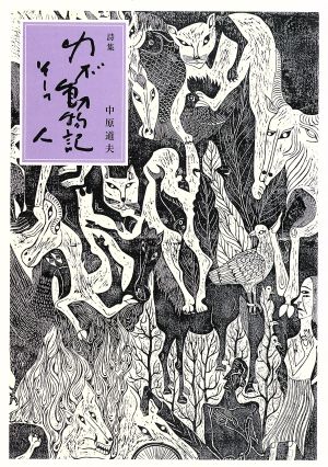 中原道夫詩集 わが動物記、そして人